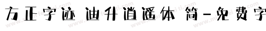 方正字迹 迪升逍遥体 简字体转换